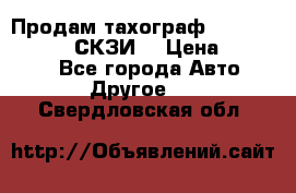 Продам тахограф DTCO 3283 - 12v (СКЗИ) › Цена ­ 23 500 - Все города Авто » Другое   . Свердловская обл.